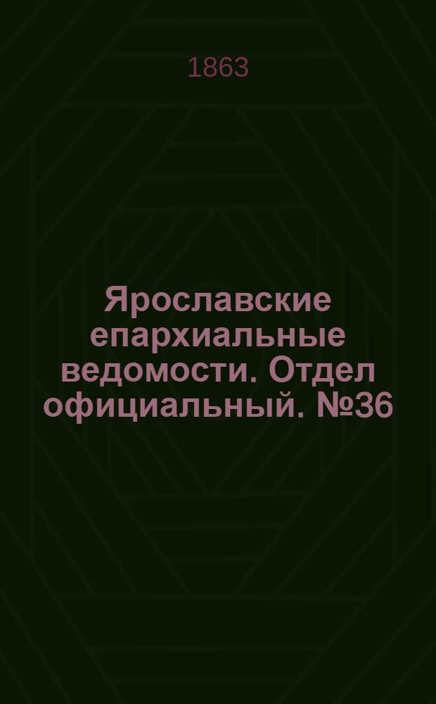 Ярославские епархиальные ведомости. Отдел официальный. № 36 (7 сентября 1863 г.)