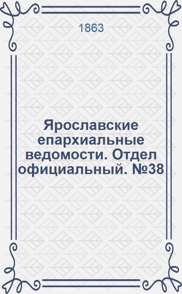 Ярославские епархиальные ведомости. Отдел официальный. № 38 (21 сентября 1863 г.)
