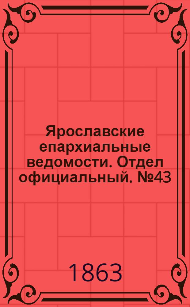 Ярославские епархиальные ведомости. Отдел официальный. № 43 (26 октября 1863 г.)