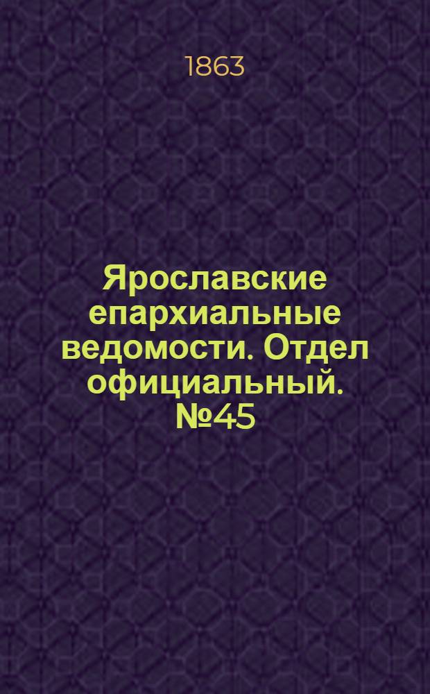 Ярославские епархиальные ведомости. Отдел официальный. № 45 (9 ноября 1863 г.)