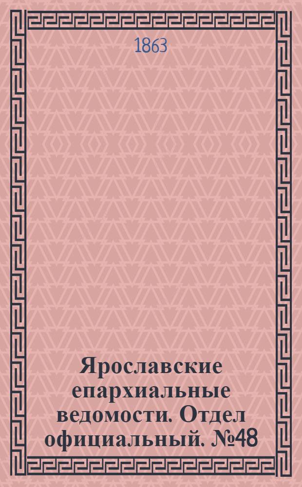 Ярославские епархиальные ведомости. Отдел официальный. № 48 (30 ноября 1863 г.)