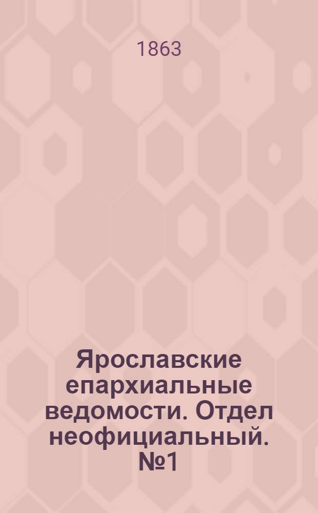 Ярославские епархиальные ведомости. Отдел неофициальный. № 1 (1 января 1863 г.)