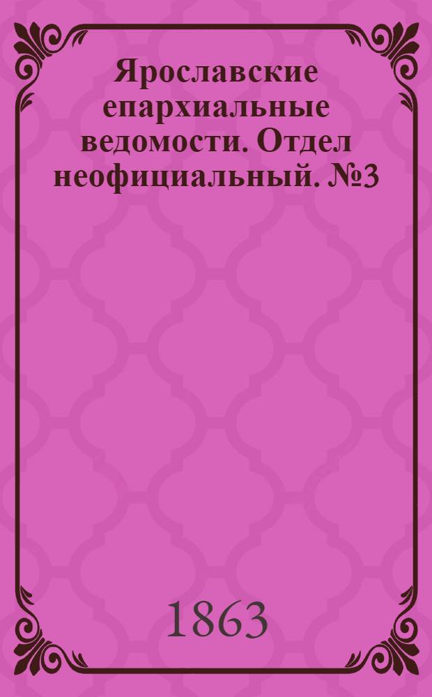 Ярославские епархиальные ведомости. Отдел неофициальный. № 3 (15 января 1863 г.)