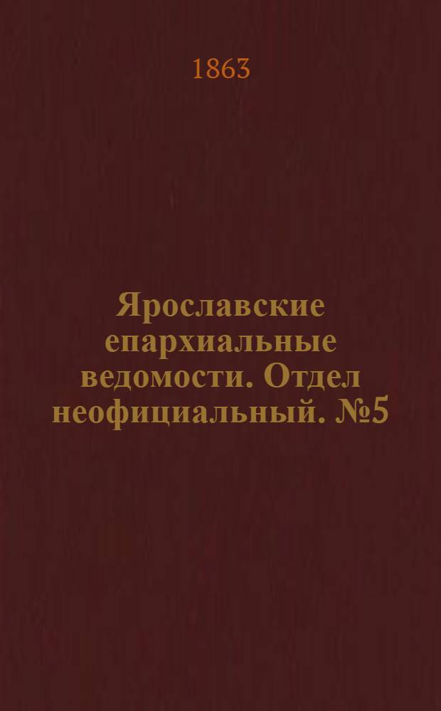 Ярославские епархиальные ведомости. Отдел неофициальный. № 5 (29 января 1863 г.)