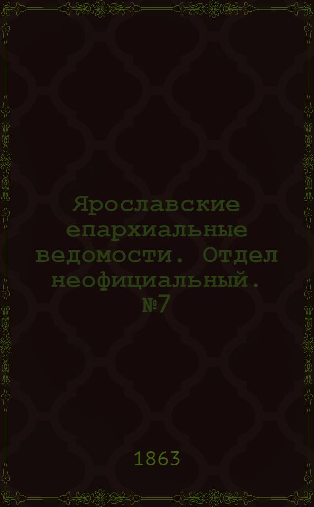Ярославские епархиальные ведомости. Отдел неофициальный. № 7 (13 февраля 1863 г.)