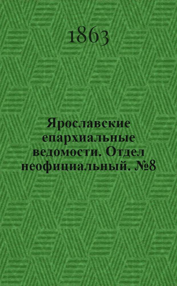 Ярославские епархиальные ведомости. Отдел неофициальный. № 8 (20 февраля 1863 г.)