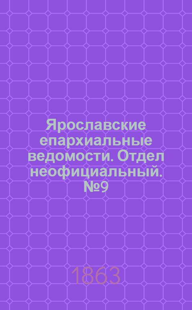 Ярославские епархиальные ведомости. Отдел неофициальный. № 9 (27 февраля 1863 г.)