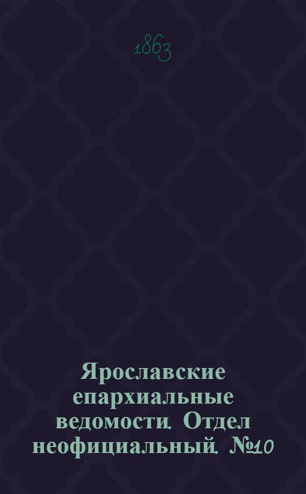 Ярославские епархиальные ведомости. Отдел неофициальный. № 10 (7 марта 1863 г.)