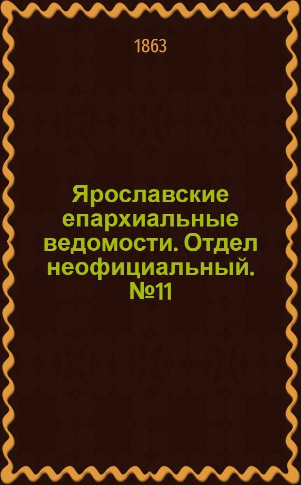 Ярославские епархиальные ведомости. Отдел неофициальный. № 11 (14 марта 1863 г.)