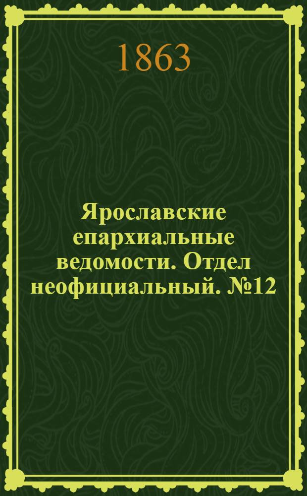 Ярославские епархиальные ведомости. Отдел неофициальный. № 12 (21 марта 1863 г.)