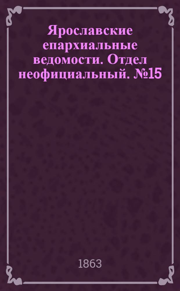 Ярославские епархиальные ведомости. Отдел неофициальный. № 15 (11 апреля 1863 г.)