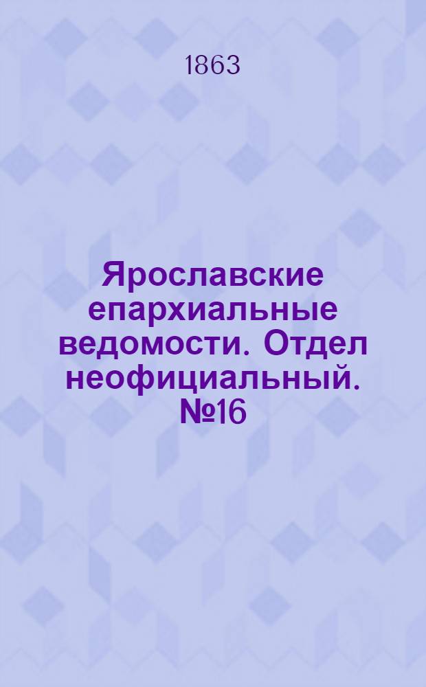 Ярославские епархиальные ведомости. Отдел неофициальный. № 16 (18 апреля 1863 г.)
