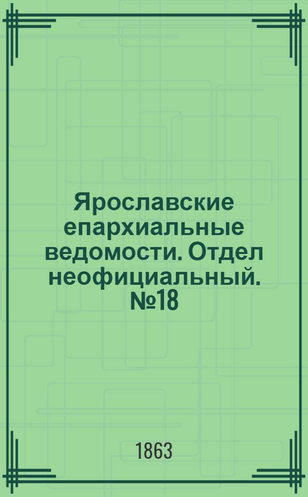 Ярославские епархиальные ведомости. Отдел неофициальный. № 18 (4 мая 1863 г.)