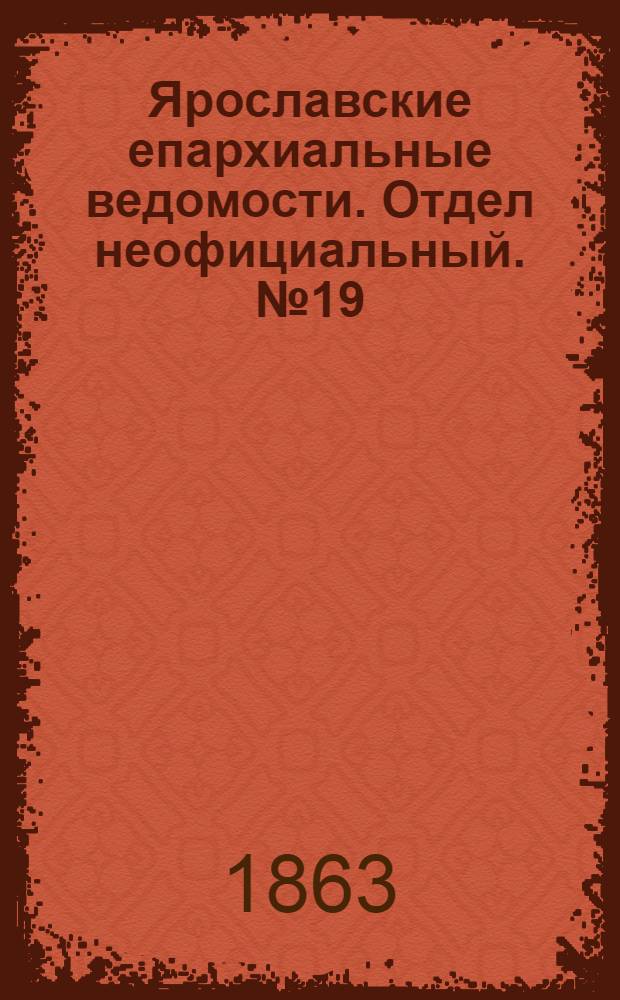 Ярославские епархиальные ведомости. Отдел неофициальный. № 19 (11 мая 1863 г.)