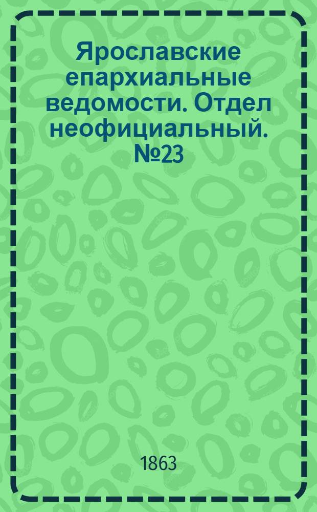 Ярославские епархиальные ведомости. Отдел неофициальный. № 23 (8 июня 1863 г.)