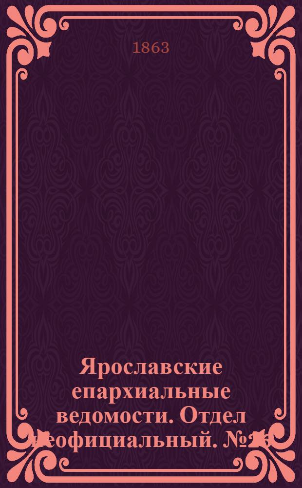 Ярославские епархиальные ведомости. Отдел неофициальный. № 26 (29 июня 1863 г.)