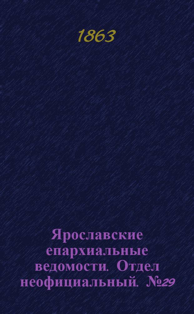 Ярославские епархиальные ведомости. Отдел неофициальный. № 29 (20 июля 1863 г.)