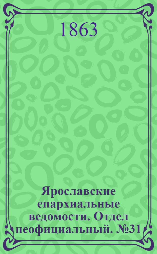 Ярославские епархиальные ведомости. Отдел неофициальный. № 31 (3 августа 1863 г.)