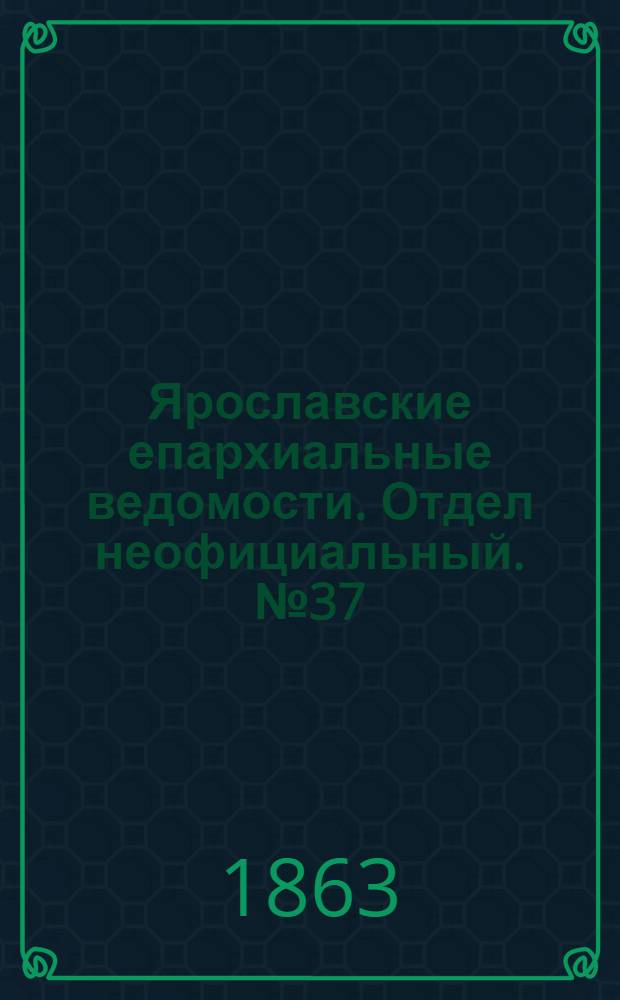 Ярославские епархиальные ведомости. Отдел неофициальный. № 37 (14 сентября 1863 г.)