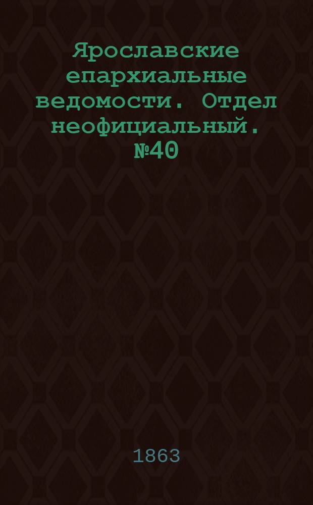 Ярославские епархиальные ведомости. Отдел неофициальный. № 40 (5 октября 1863 г.)