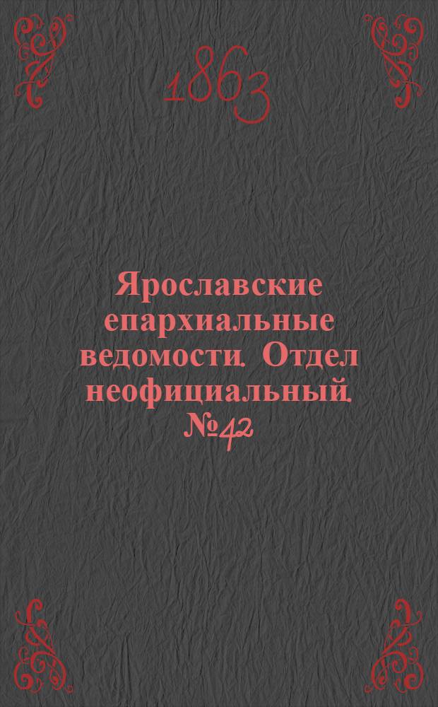 Ярославские епархиальные ведомости. Отдел неофициальный. № 42 (19 октября 1863 г.)
