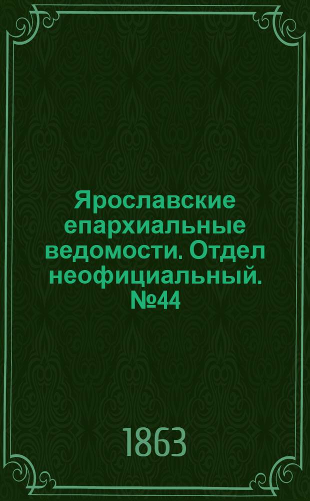 Ярославские епархиальные ведомости. Отдел неофициальный. № 44 (2 ноября 1863 г.)