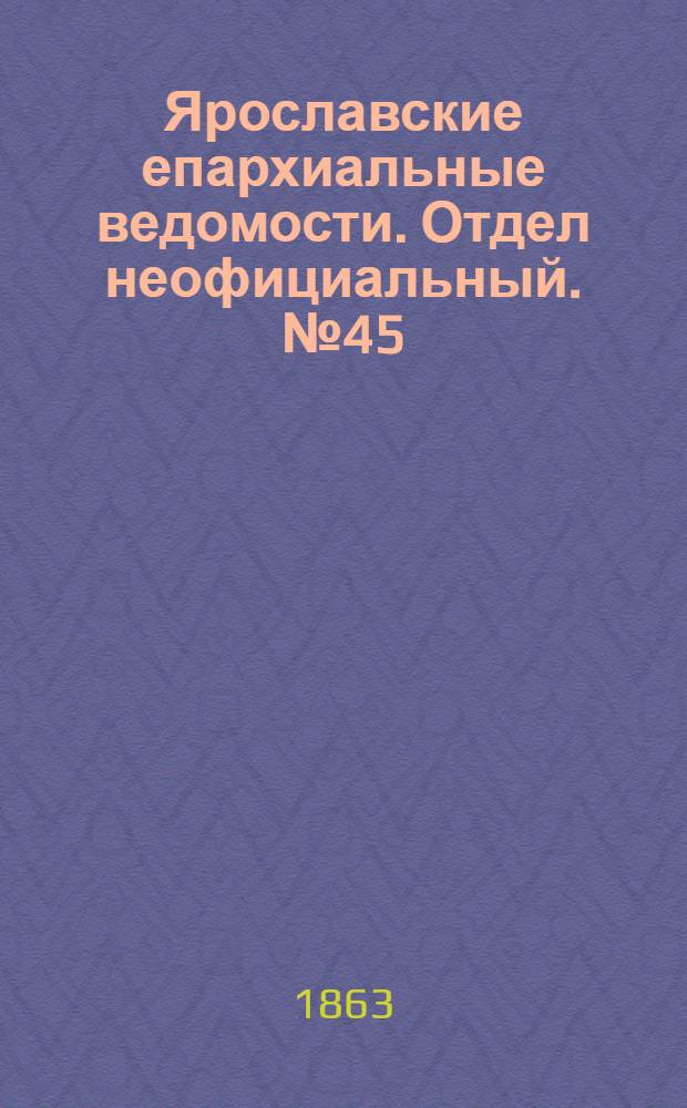 Ярославские епархиальные ведомости. Отдел неофициальный. № 45 (9 ноября 1863 г.)