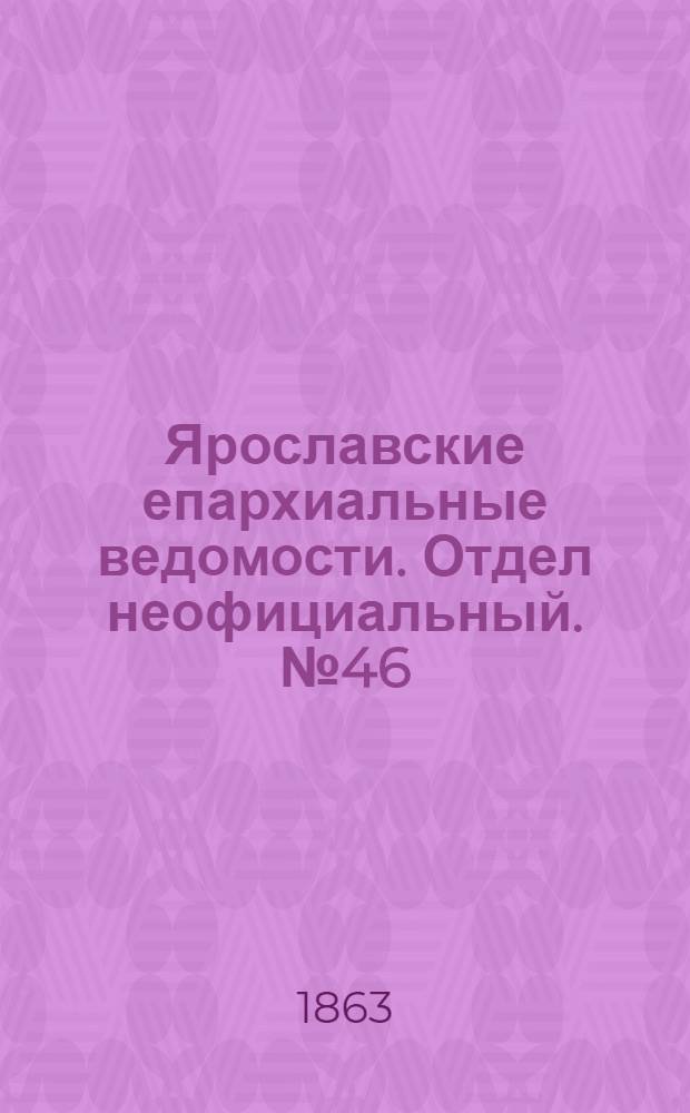 Ярославские епархиальные ведомости. Отдел неофициальный. № 46 (16 ноября 1863 г.)
