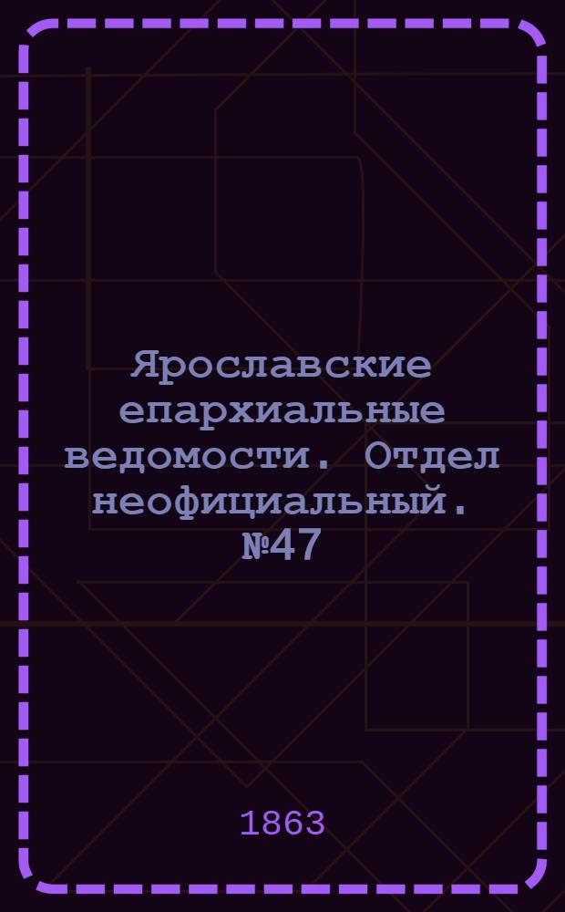Ярославские епархиальные ведомости. Отдел неофициальный. № 47 (23 ноября 1863 г.)