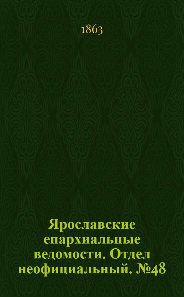 Ярославские епархиальные ведомости. Отдел неофициальный. № 48 (30 ноября 1863 г.)