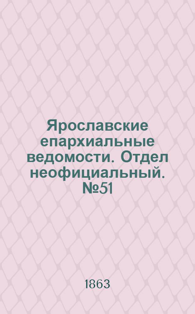 Ярославские епархиальные ведомости. Отдел неофициальный. № 51 (14 декабря 1863 г.)