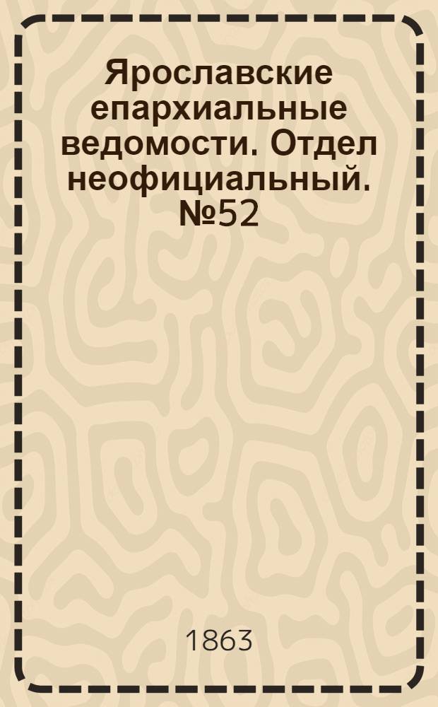 Ярославские епархиальные ведомости. Отдел неофициальный. № 52 (21 декабря 1863 г.)