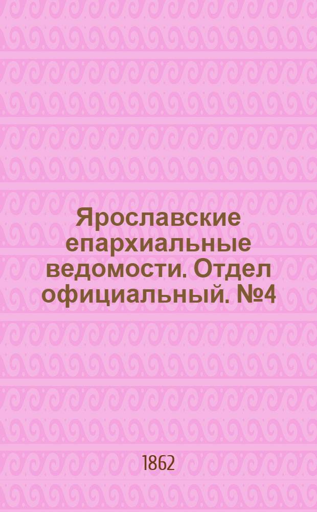 Ярославские епархиальные ведомости. Отдел официальный. № 4 (28 января 1862 г.)