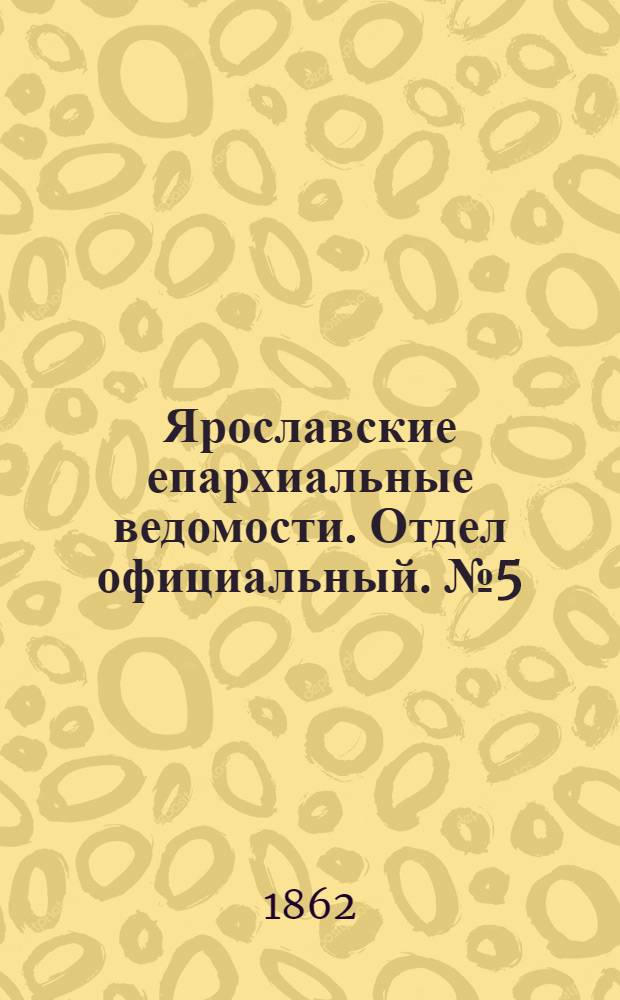Ярославские епархиальные ведомости. Отдел официальный. № 5 (4 февраля 1862 г.)