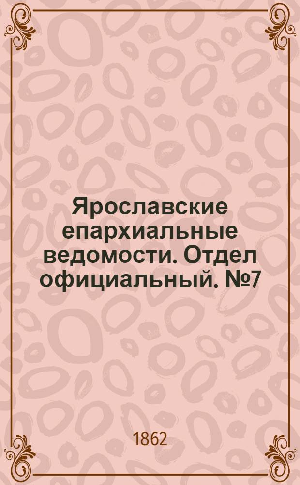 Ярославские епархиальные ведомости. Отдел официальный. № 7 (18 февраля 1862 г.)