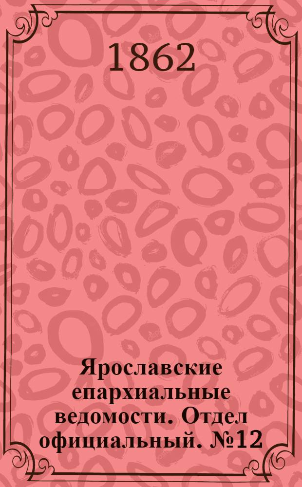 Ярославские епархиальные ведомости. Отдел официальный. № 12 (25 марта 1862 г.)
