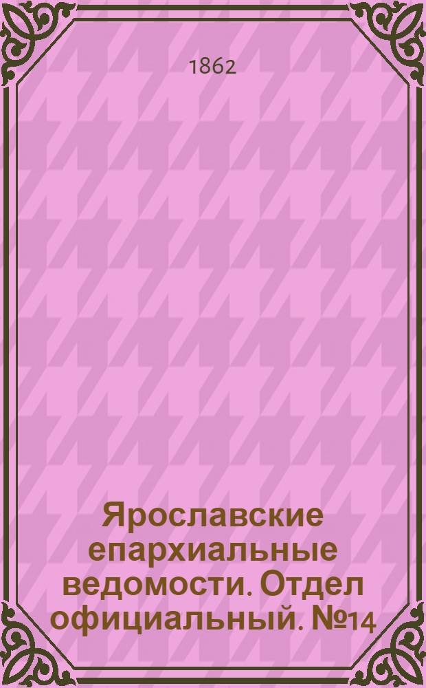 Ярославские епархиальные ведомости. Отдел официальный. № 14 (8 апреля 1862 г.)