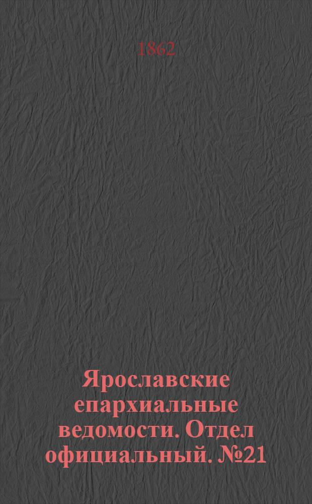 Ярославские епархиальные ведомости. Отдел официальный. № 21 (27 мая 1862 г.)