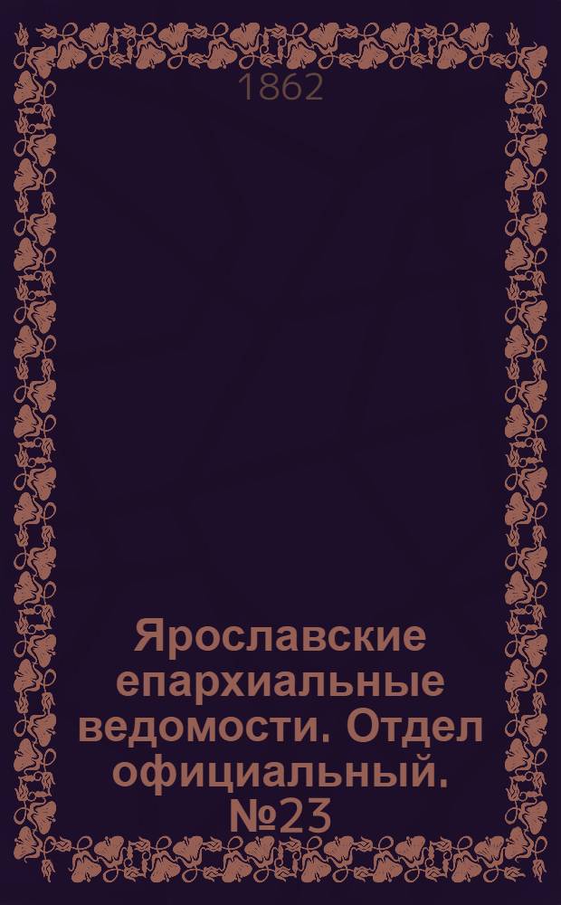 Ярославские епархиальные ведомости. Отдел официальный. № 23 (10 июня 1862 г.)
