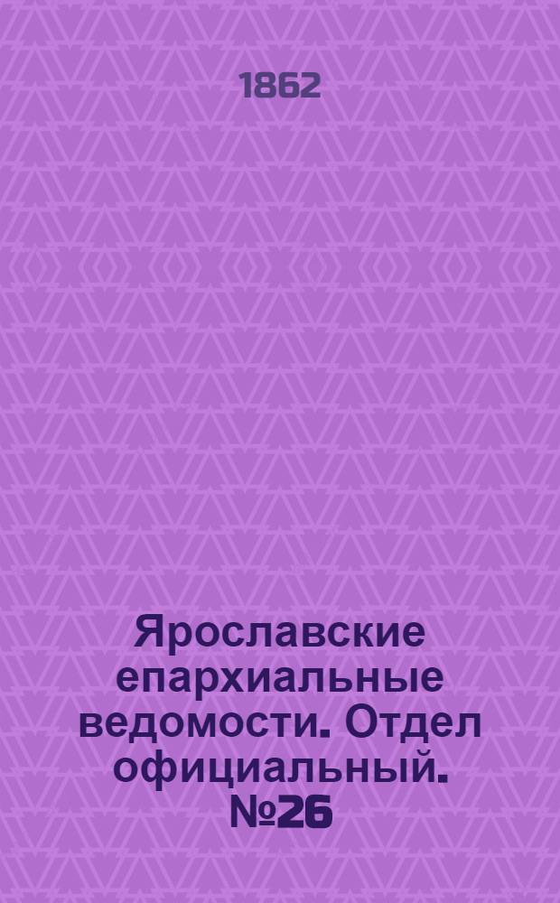 Ярославские епархиальные ведомости. Отдел официальный. № 26 (1 июля 1862 г.)