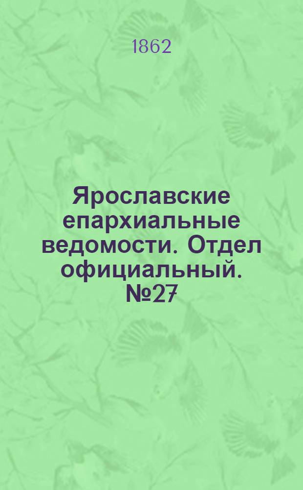 Ярославские епархиальные ведомости. Отдел официальный. № 27 (8 июля 1862 г.)