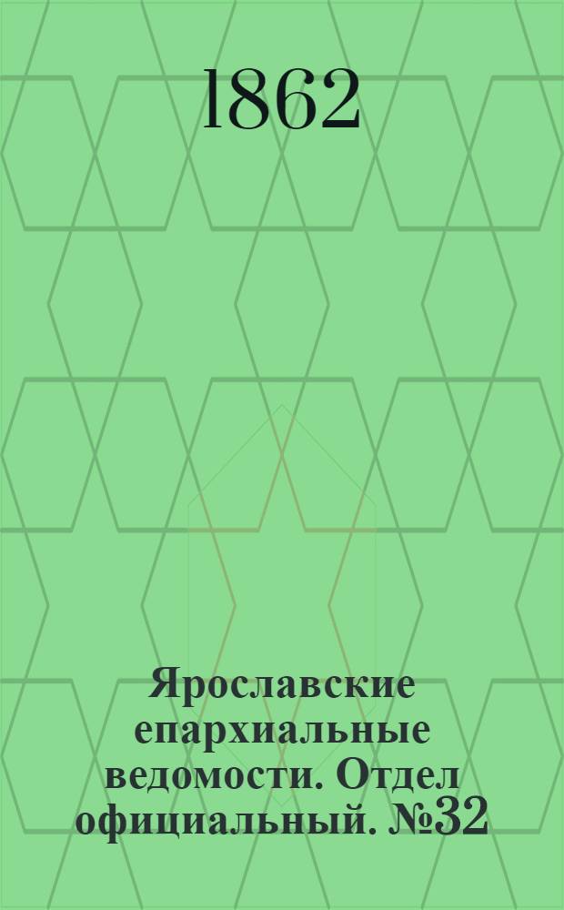 Ярославские епархиальные ведомости. Отдел официальный. № 32 (12 августа 1862 г.)