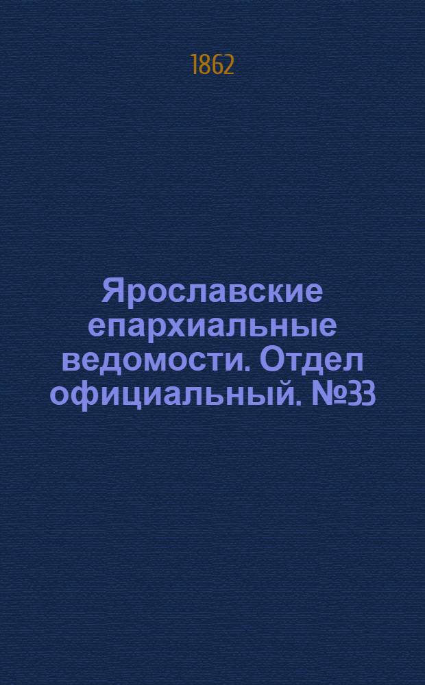 Ярославские епархиальные ведомости. Отдел официальный. № 33 (19 августа 1862 г.)