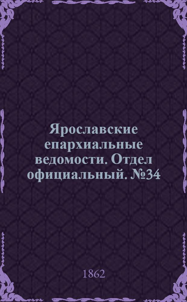 Ярославские епархиальные ведомости. Отдел официальный. № 34 (26 августа 1862 г.)