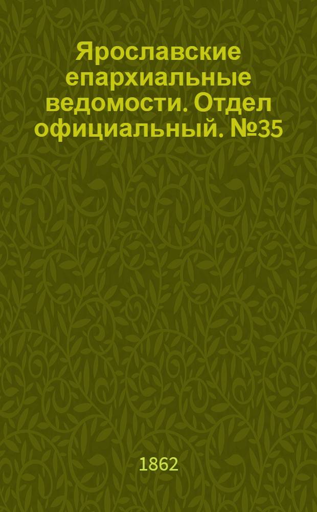 Ярославские епархиальные ведомости. Отдел официальный. № 35 (2 сентября 1862 г.)