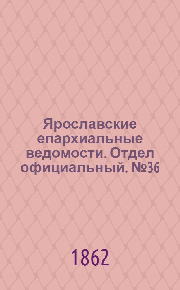 Ярославские епархиальные ведомости. Отдел официальный. № 36 (9 сентября 1862 г.)