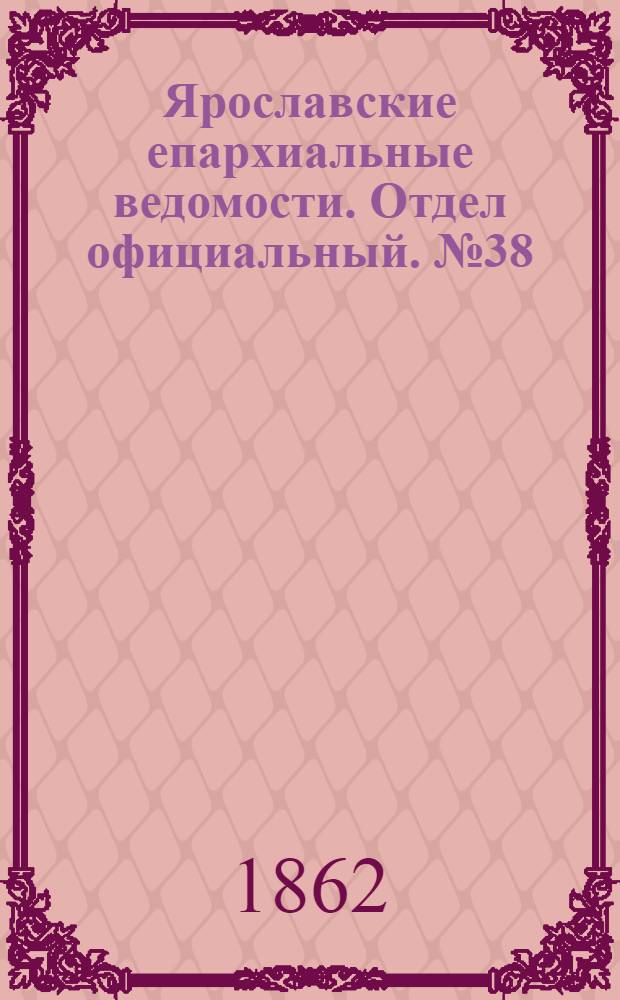 Ярославские епархиальные ведомости. Отдел официальный. № 38 (23 сентября 1862 г.)
