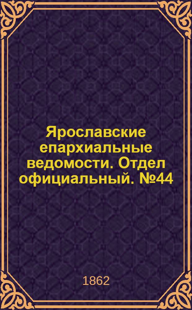 Ярославские епархиальные ведомости. Отдел официальный. № 44 (4 ноября 1862 г.)