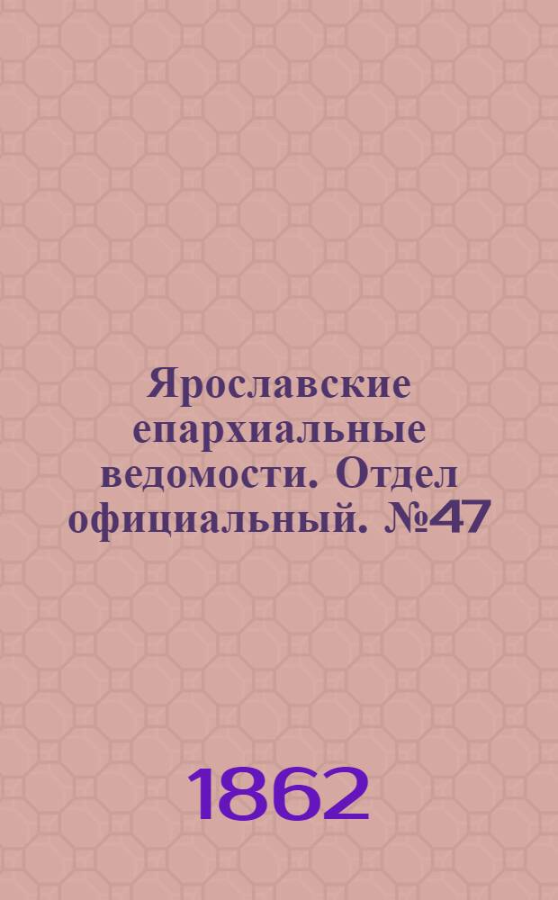 Ярославские епархиальные ведомости. Отдел официальный. № 47 (25 ноября 1862 г.)