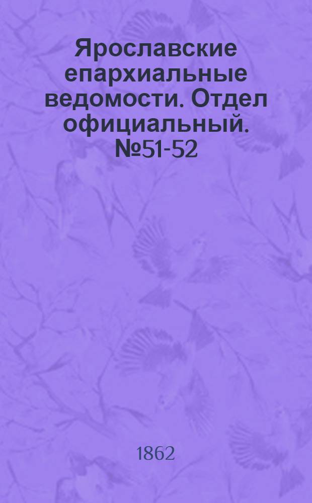 Ярославские епархиальные ведомости. Отдел официальный. № 51-52 (22 декабря 1862 г.)